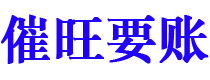 公主岭债务追讨催收公司